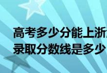 高考多少分能上浙江越秀外国语学院（2021录取分数线是多少）