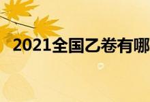 2021全国乙卷有哪些省份（是全国1卷吗）