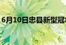 6月10日忠县新型冠状病毒肺炎疫情最新消息