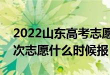 2022山东高考志愿填报时间最新安排（各批次志愿什么时候报）