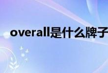 overall是什么牌子（overall是什么衣服）