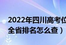 2022年四川高考位次排名查询（个人成绩在全省排名怎么查）