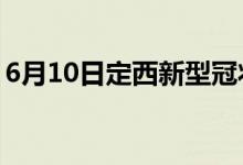 6月10日定西新型冠状病毒肺炎疫情最新消息