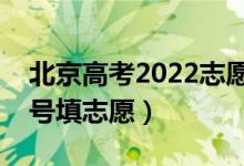 北京高考2022志愿专科提前批填报时间（几号填志愿）