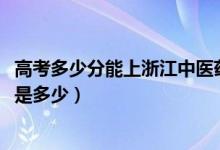 高考多少分能上浙江中医药大学滨江学院（2021录取分数线是多少）