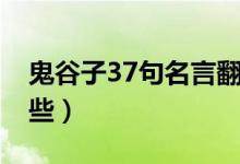 鬼谷子37句名言翻译（鬼谷子37句名言有哪些）