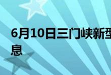 6月10日三门峡新型冠状病毒肺炎疫情最新消息