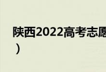 陕西2022高考志愿填报几号结束（持续几天）