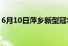 6月10日萍乡新型冠状病毒肺炎疫情最新消息