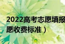 2022高考志愿填报指导报价（2022高考报志愿收费标准）