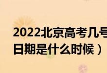 2022北京高考几号报本科提前批志愿（截止日期是什么时候）