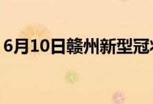 6月10日赣州新型冠状病毒肺炎疫情最新消息