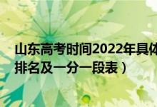 山东高考时间2022年具体时间安排（2022年山东高考成绩排名及一分一段表）