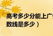 高考多少分能上广州医科大学（2021录取分数线是多少）