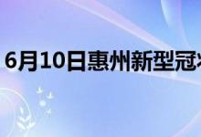 6月10日惠州新型冠状病毒肺炎疫情最新消息