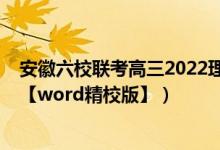 安徽六校联考高三2022理综答案（2022安徽高考理综试题【word精校版】）