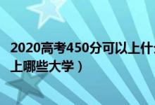 2020高考450分可以上什么学校（2022年高考450分左右能上哪些大学）