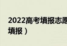 2022高考填报志愿提前批是什么意思（怎么填报）