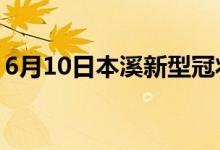 6月10日本溪新型冠状病毒肺炎疫情最新消息