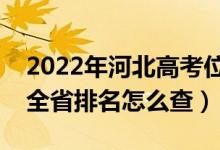 2022年河北高考位次排名查询（个人成绩在全省排名怎么查）