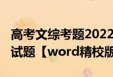 高考文综考题2022（2022年黑龙江高考理综试题【word精校版】）