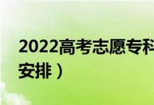 2022高考志愿专科填报时间湖南（具体时间安排）