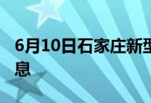 6月10日石家庄新型冠状病毒肺炎疫情最新消息