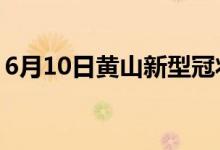 6月10日黄山新型冠状病毒肺炎疫情最新消息