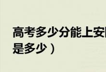 高考多少分能上安阳学院（2021录取分数线是多少）