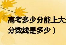 高考多少分能上大连外国语大学（2021录取分数线是多少）