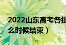 2022山东高考各批次志愿填报截止时间（什么时候结束）