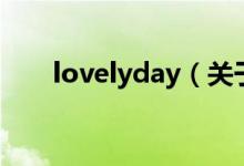 lovelyday（关于lovelyday的介绍）