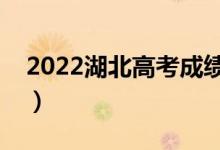 2022湖北高考成绩什么时候公布（具体时间）