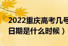 2022重庆高考几号报本科提前批志愿（截止日期是什么时候）