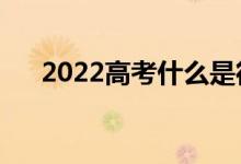 2022高考什么是征集志愿（如何填报）