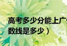 高考多少分能上广州软件学院（2021录取分数线是多少）