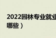 2022园林专业就业前景怎么样（就业方向有哪些）