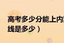 高考多少分能上内蒙古大学（2021录取分数线是多少）