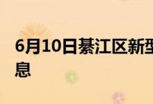 6月10日綦江区新型冠状病毒肺炎疫情最新消息