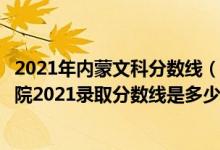 2021年内蒙文科分数线（高考多少分能上内蒙古鸿德文理学院2021录取分数线是多少）