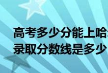 高考多少分能上哈尔滨信息工程学院（2021录取分数线是多少）