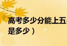 高考多少分能上五邑大学（2021录取分数线是多少）