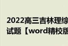 2022高三吉林理综试卷（2022吉林高考理综试题【word精校版】）