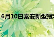 6月10日泰安新型冠状病毒肺炎疫情最新消息