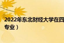 2022年东北财经大学在四川招生计划及招生人数（都招什么专业）