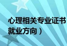 心理相关专业证书（2022心理学就业前景及就业方向）