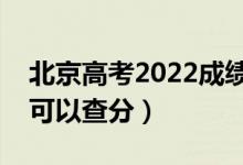 北京高考2022成绩公布具体时间（几号几点可以查分）