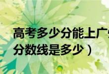 高考多少分能上广州中医药大学（2021录取分数线是多少）