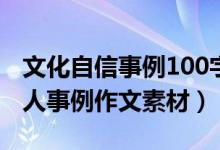 文化自信事例100字作文素材（关于自信的名人事例作文素材）