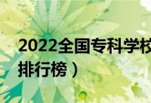 2022全国专科学校排名（最新高职高专院校排行榜）